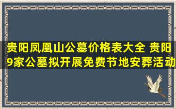 贵阳凤凰山公墓价格表大全 贵阳9家公墓拟开展免费节地安葬活动